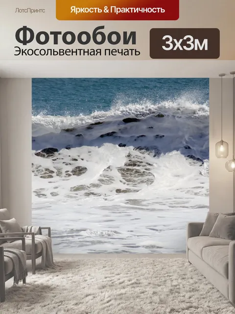 Фотообои Морская пена