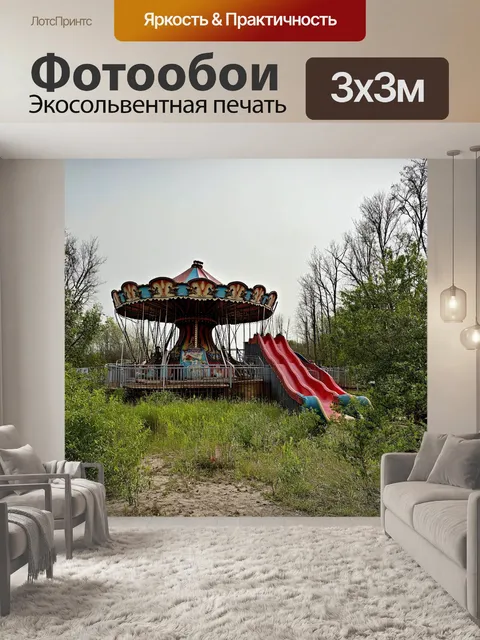 Фотообои изображение старого парка аттракционов в припяти, где ржавые карусели и горки окружены дикой природой
