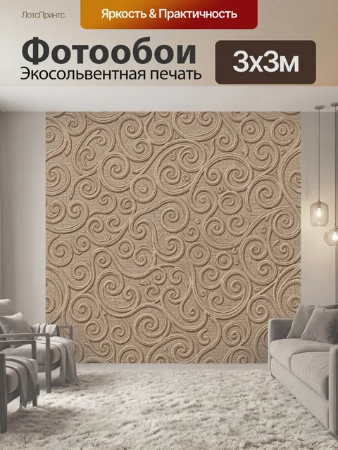 Фотообои Орнаментальные завитки в бежевом