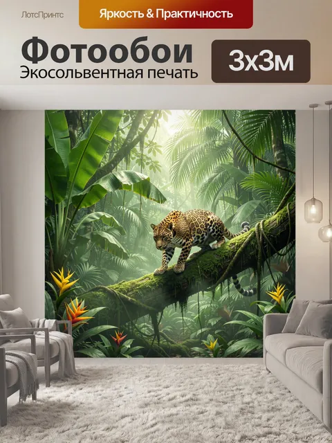 Фотообои Леопард в тропическом лесу