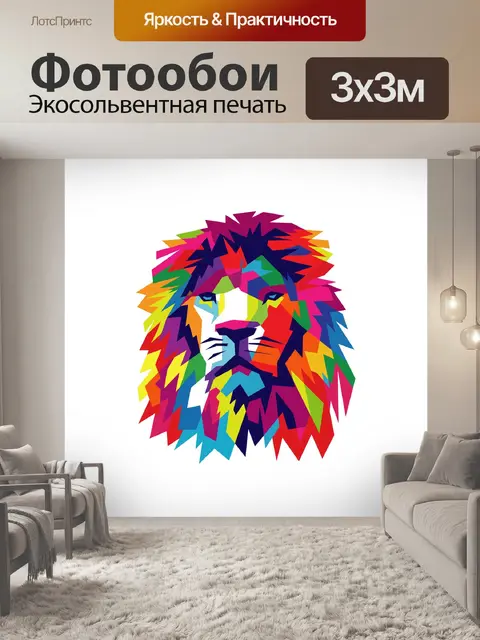 Фотообои Лев