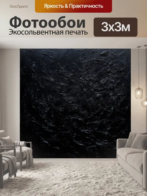 Фотообои черный с потрясающими фактурами, создавая эффект полного погружения в черные глубины