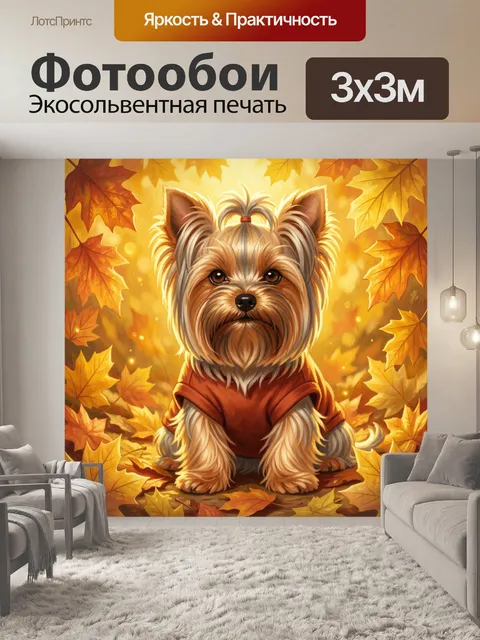 Фотообои Йоркширский терьер среди осенних листьев