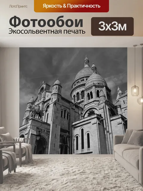 Фотообои Sacrecoeur
