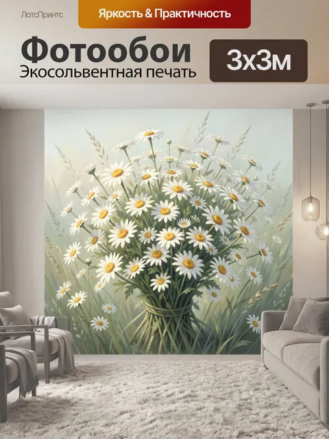 Фотообои Полевые ромашки в букете