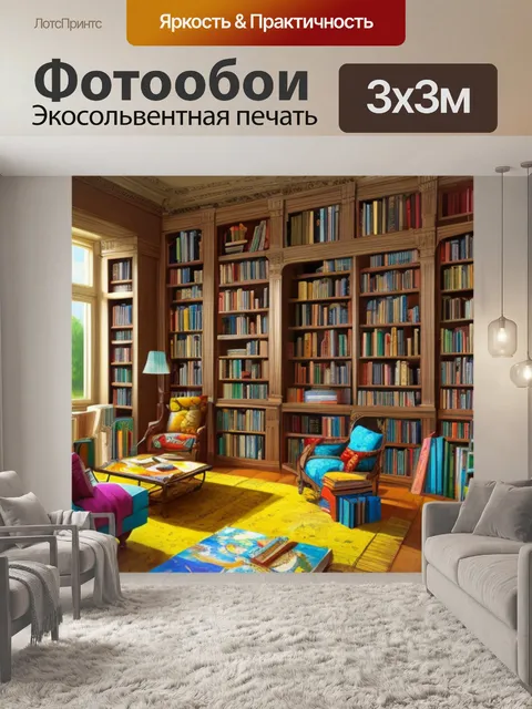 Фотообои с книжками