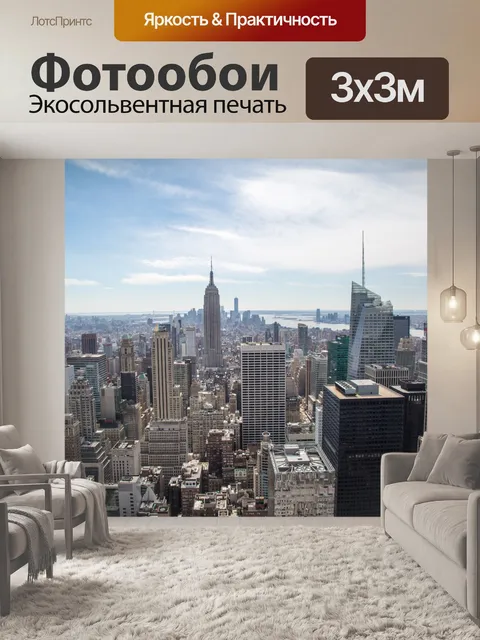 Фотообои Нью-Йорк