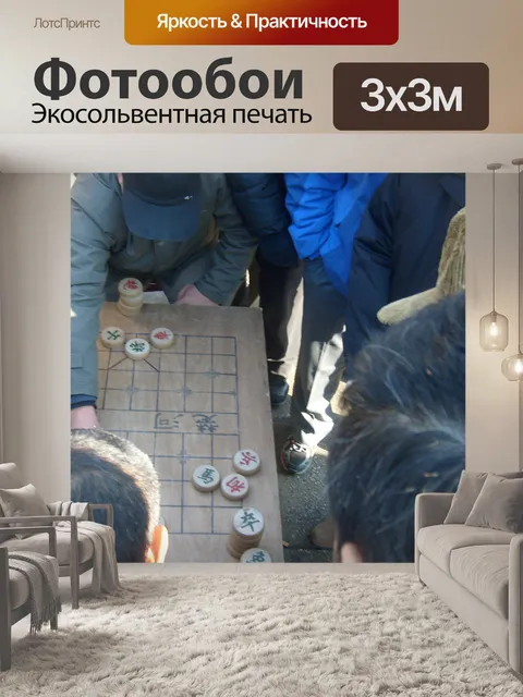 Фотообои Китайские шахматы