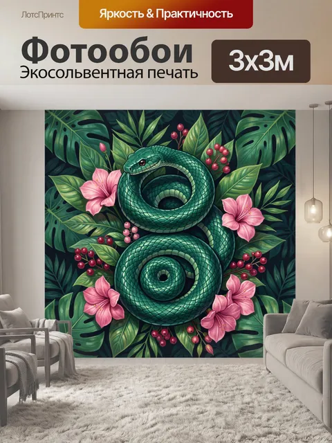 Фотообои Изумрудная змея среди тропических цветов