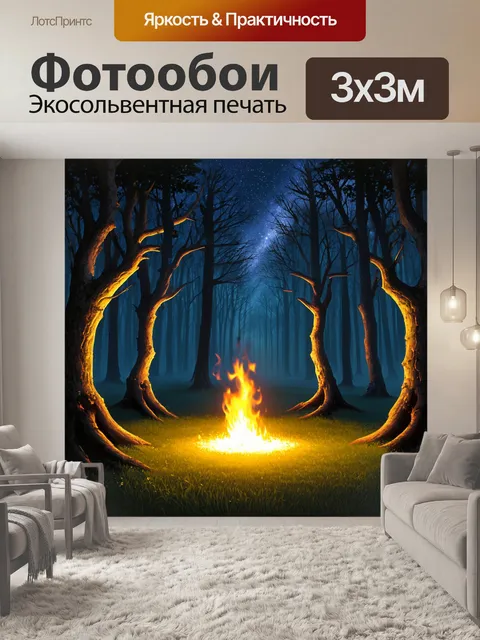 Фотообои в лесу под звездами горит напольная лампа, создавая наряду с мягким светом атмосферу умиротворения