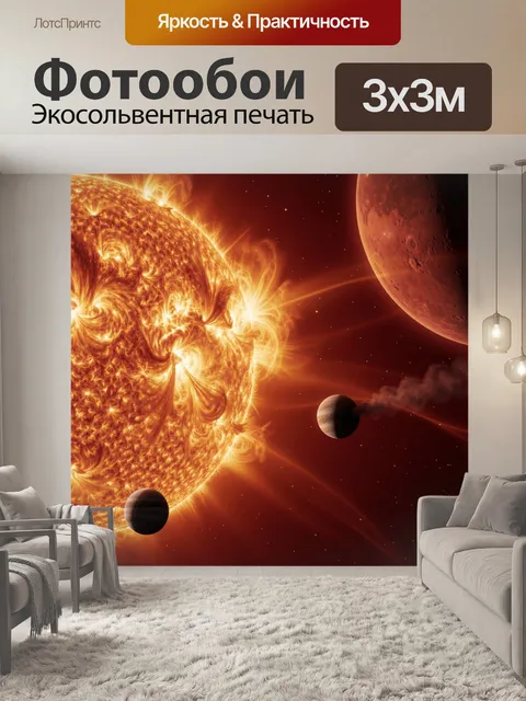 Фотообои Солнце и планеты в космосе