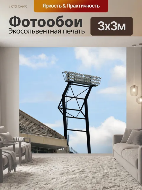 Фотообои Стадион огни