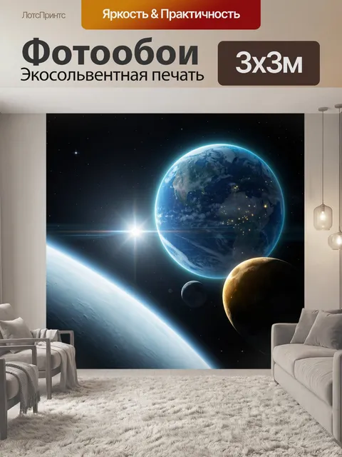Фотообои Космос с планетами и Землёй