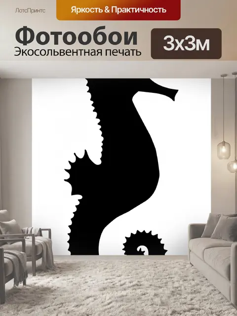 Фотообои Морской конек черный силуэт