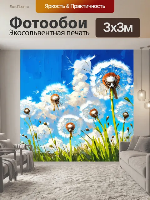 Фотообои одуванчики на фоне небесных облаков, создают живую и динамичную картину