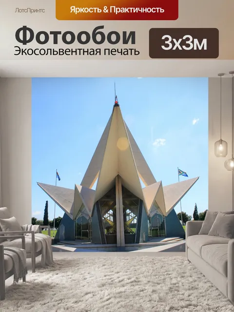Фотообои SAAF мемориал вид сзади