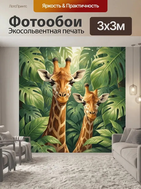 Фотообои Жирафы среди тропических листьев