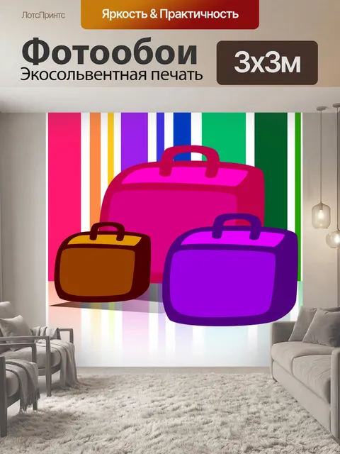 Фотообои Багаж