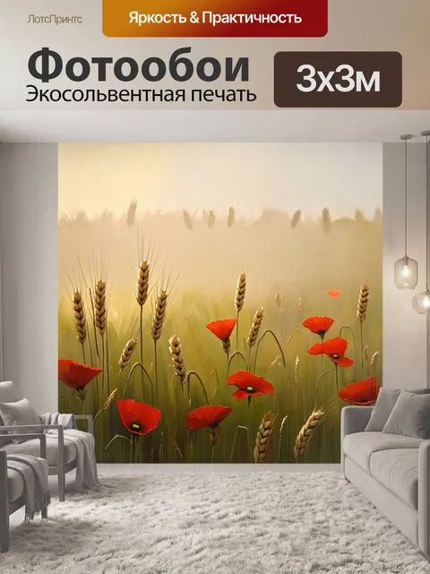 Фотообои тихое утро на поле, где пшеничные колосья и красные маки утопают в утреннем тумане