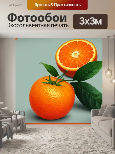 Фотообои с апельсином