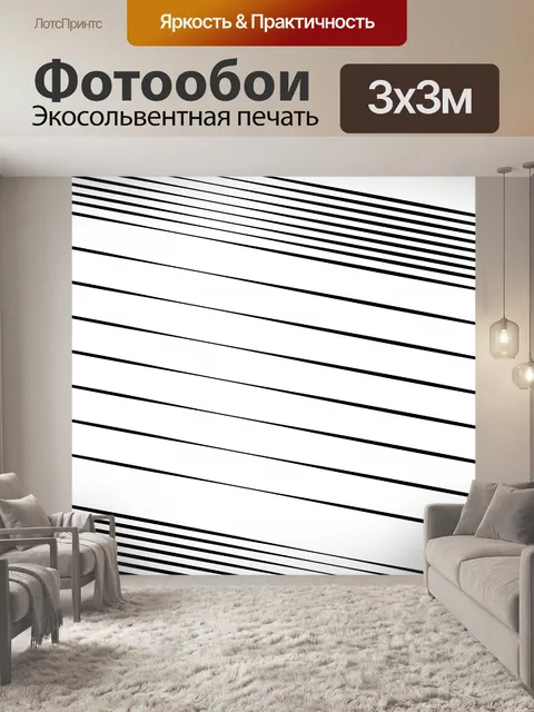 Фотообои Черные линии, полосы иллюстрации