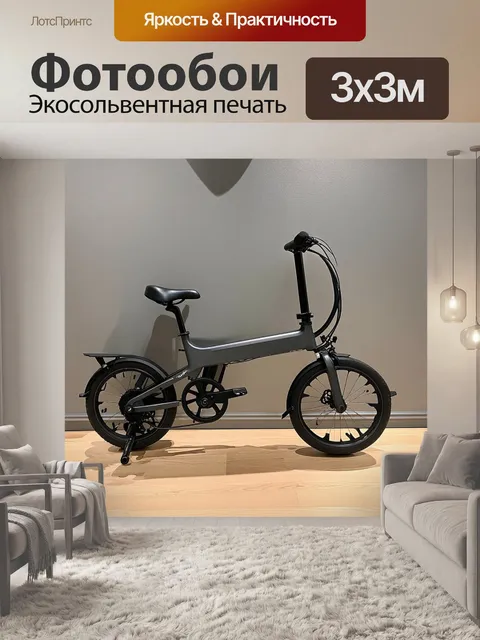 Фотообои минималистично оформленный салон, на котором стоит складной электровелосипед мощностью 250 вт