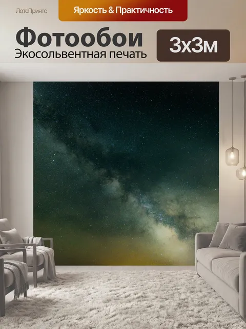 Фотообои Звезды