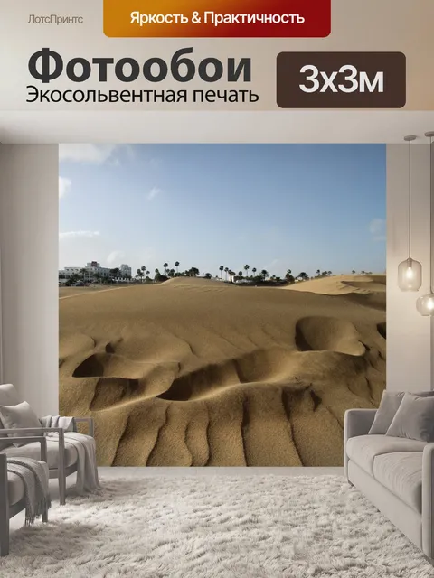 Фотообои Дюны