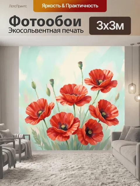 Фотообои Красные маки на светлом фоне