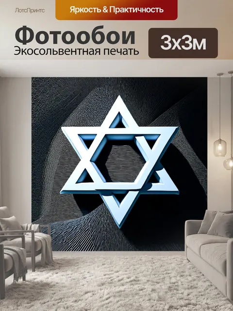 Фотообои эффектная звезда давида, созданная в технике 3d-моделирования и рендеринга