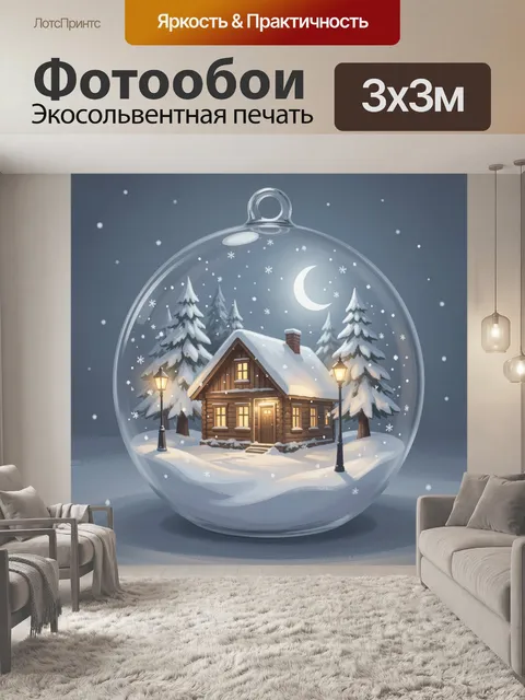 Фотообои Зимний дом в стеклянном шаре
