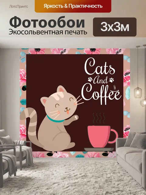 Фотообои кошка кофе плакат