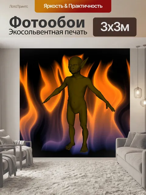 Фотообои Гоблин в огне