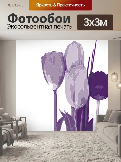 Фотообои Фиолетовый тюльпан Иллюстрация