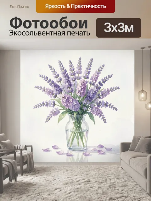 Фотообои Сиреневая лаванда в вазе