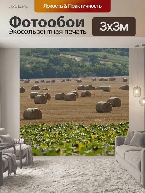 Фотообои Тюков соломы