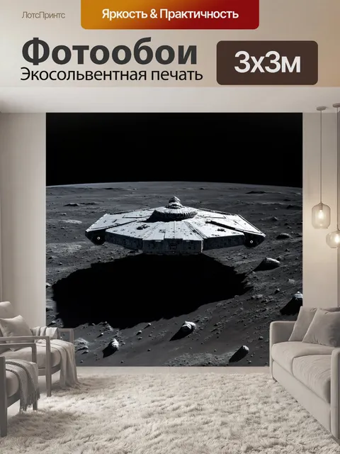 Фотообои космический корабль на борту планеты