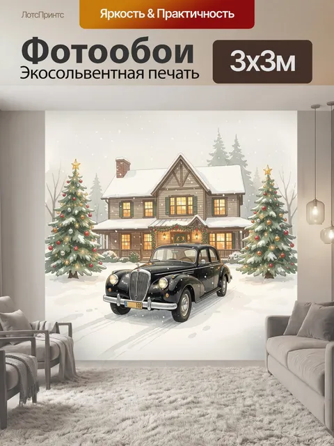 300 × 300 см · Экосольвентная печать