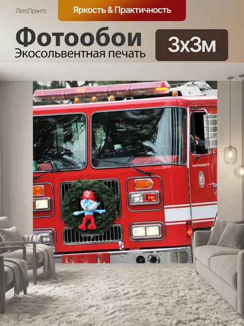 Фотообои Отдых Пожарная машина