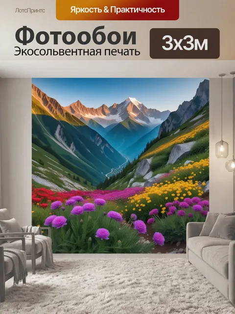 Фотообои пейзаж с цветами и горными вершинами
