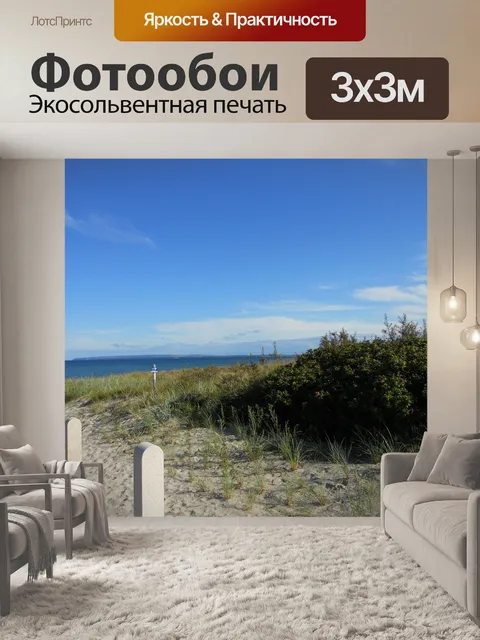 Фотообои Балтийское море