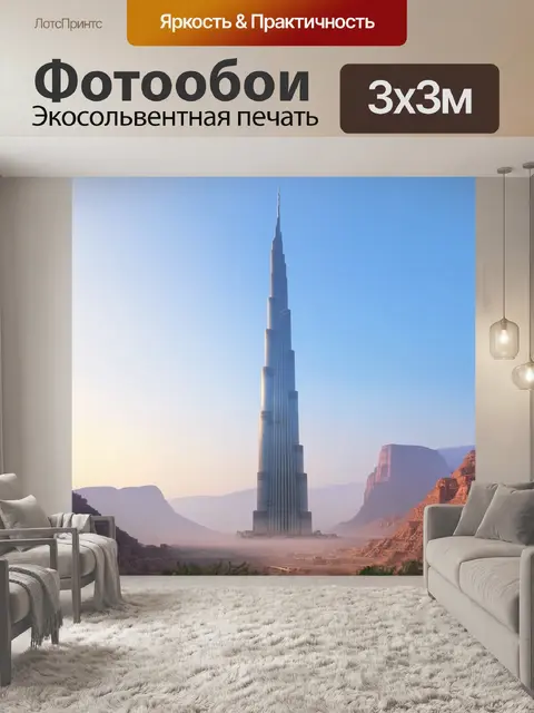 Фотообои бурдж халифа, окружённый величественными горам, освещёнными утренним светом, с туманом, проглядывающим…