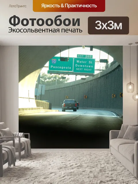 Фотообои Туннель Drive
