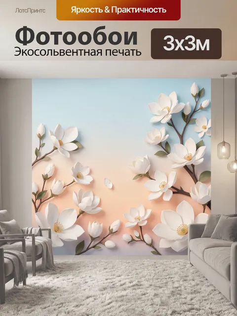 300 × 300 см · Экосольвентная печать
