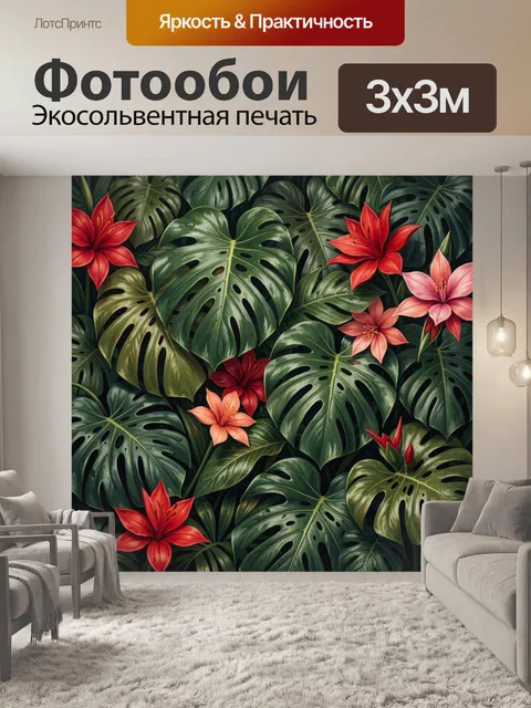 300 × 300 см · Экосольвентная печать