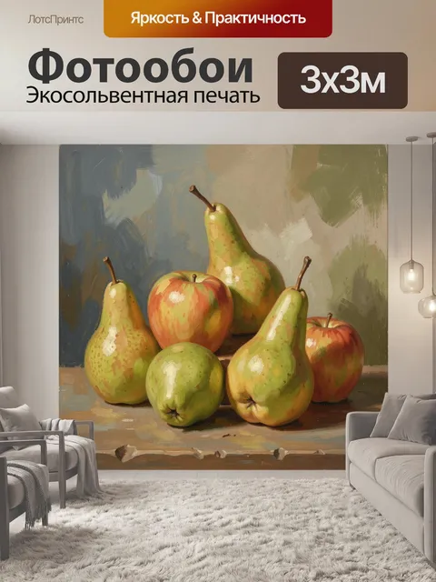 Фотообои Натюрморт с грушами и яблоками
