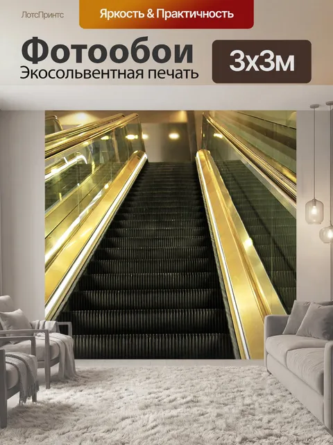 Фотообои Эскалатор