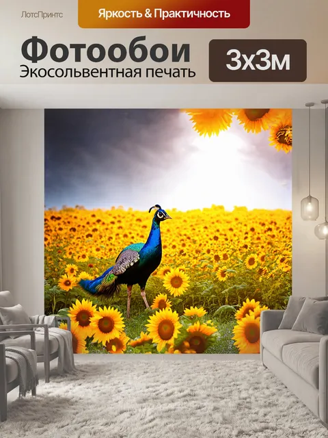 Фотообои павлин идет по цветущему полю, его перья словно искрятся на фоне золотистых подсолнухов