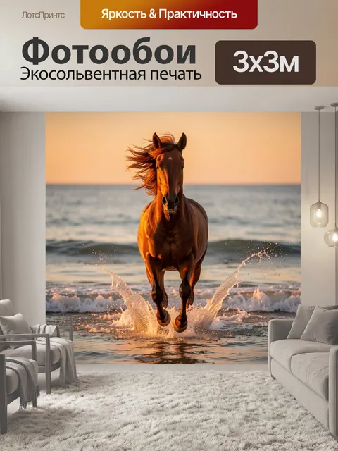 Фотообои Бегущий конь в морских волнах
