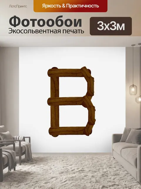 Фотообои Письмо B из древесины мороженого